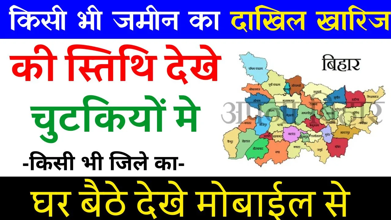 Bihar Jamin Dakhil Kharij Online Apply 2024
