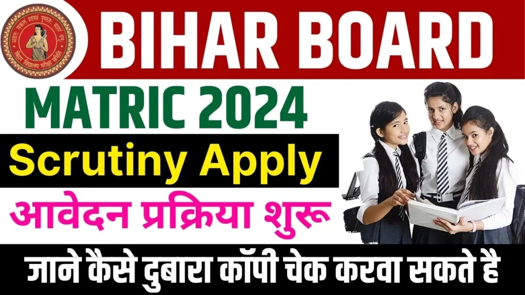 Bihar Board 10th Scrutiny Apply Online 2024