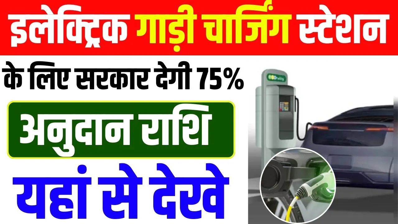 Bihar Electric Charging Station Subsidy 2024